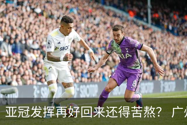 亚冠发挥再好回来还得苦熬？ 广州小门神“宜租”