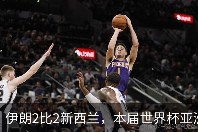 伊朗2比2新西兰，本届世界杯亚洲球队保持不败