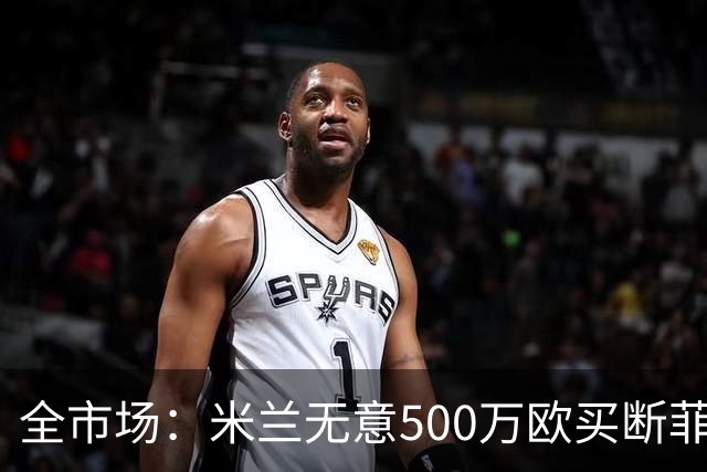 全市场：米兰无意500万欧买断菲尔克鲁格，他将返回西汉姆联