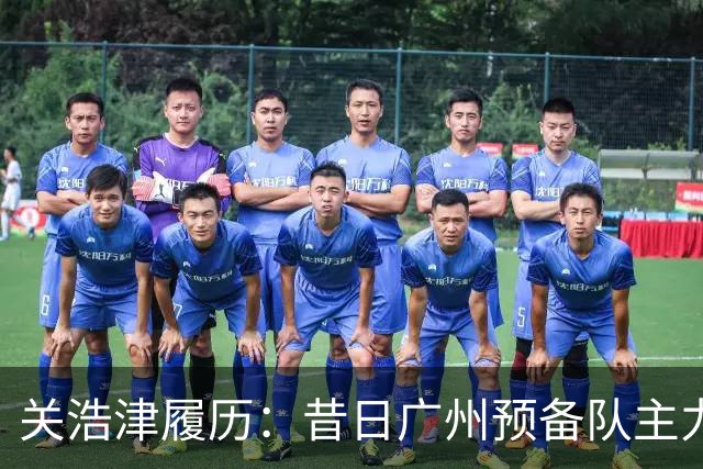 关浩津履历：昔日广州预备队主力 曾入选过国青