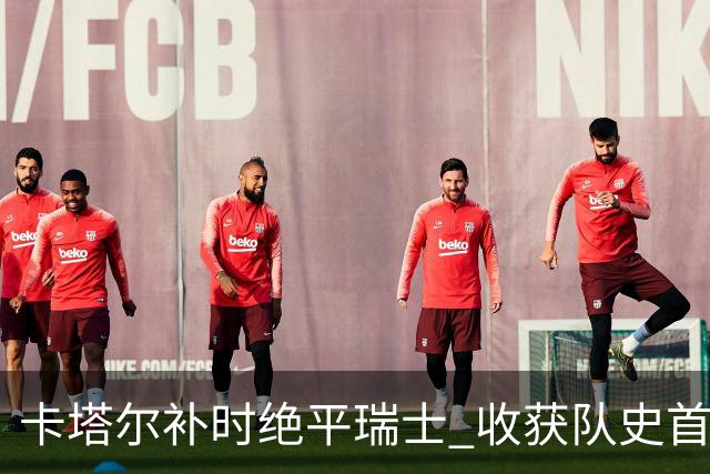 卡塔尔补时绝平瑞士 收获队史首个世界杯积分