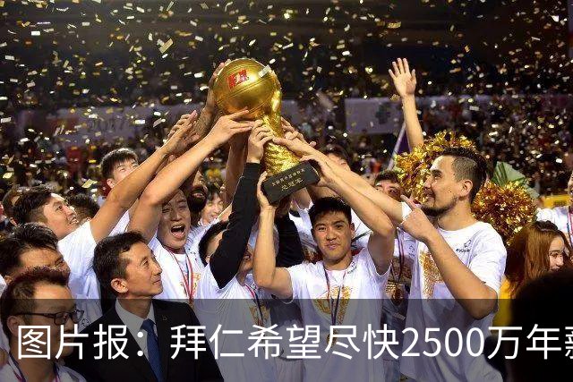 图片报：拜仁希望尽快2500万年薪续约奥利塞 另付2千万级别签字费