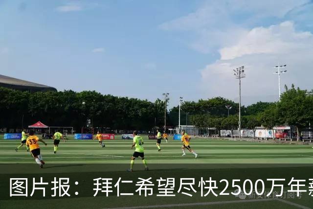 图片报：拜仁希望尽快2500万年薪续约奥利塞 另付2千万级别签字费