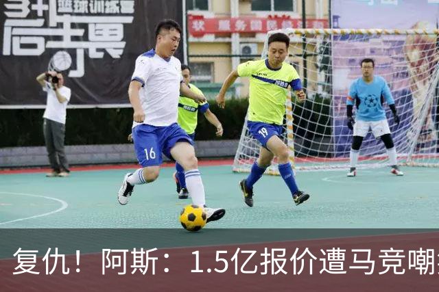 复仇！阿斯：1.5亿报价遭马竞嘲笑后，皇马截胡库库+B席予以回击