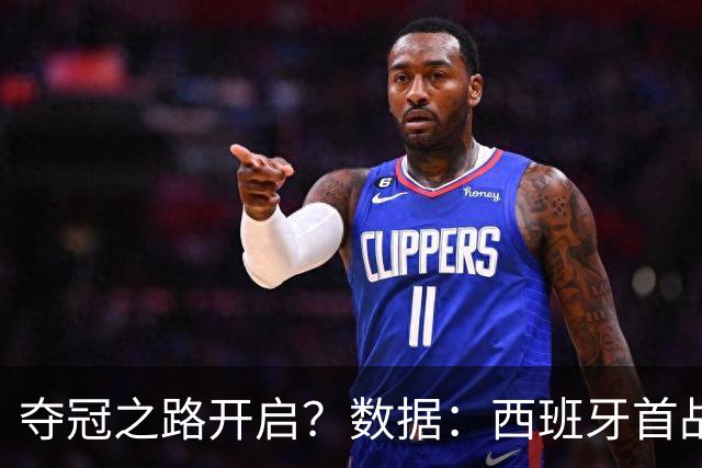夺冠之路开启？数据：西班牙首战望大胜黑马队