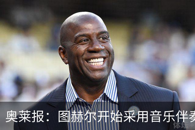 奥莱报：图赫尔开始采用音乐伴奏训练，为球队营造气氛并激发斗志