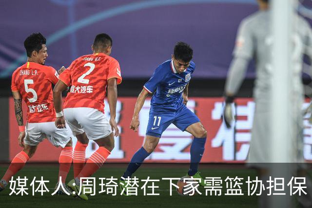 媒体人:周琦潜在下家需篮协担保 篮协不敢担保