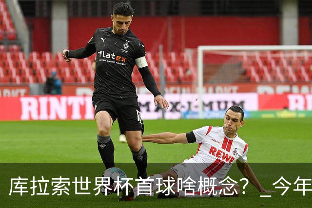 库拉索世界杯首球啥概念？ 今年刚0-2输中国男足+换帅