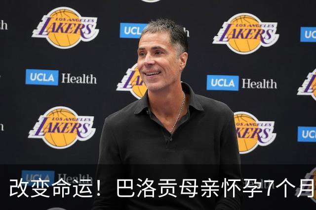 改变命运！巴洛贡母亲怀孕7个月时在美国度假 想回英国被拒绝登机
