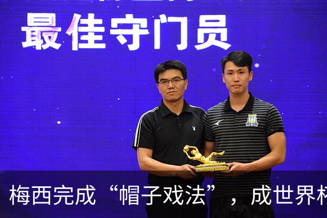 梅西完成“帽子戏法”，成世界杯射手王