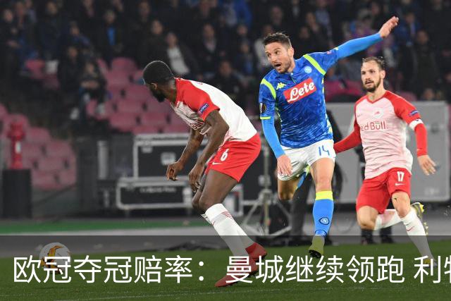 欧冠夺冠赔率：曼城继续领跑 利物浦反超巴黎圣曼