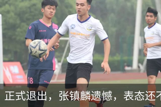 正式退出，张镇麟遗憾，表态还不错，名单公布，名帅表态