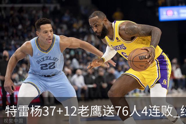 特雷杨37+12老鹰送76人4连败 绿军送奇才5连败