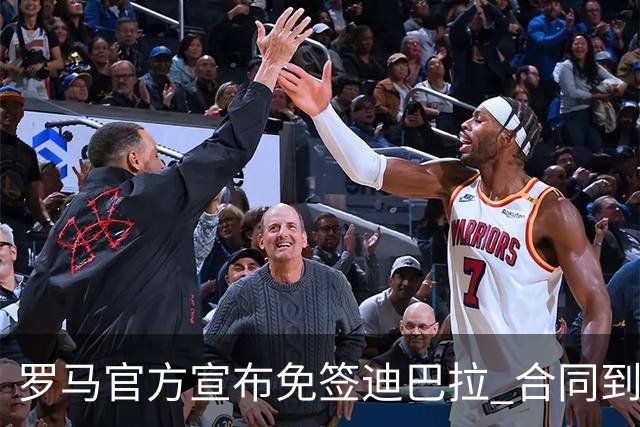 罗马官方宣布免签迪巴拉 合同到2025年
