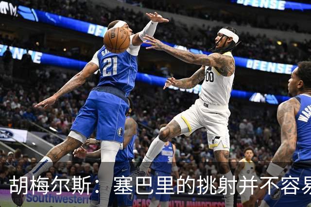 胡梅尔斯：塞巴里的挑射并不容易 他用表现证明了拜仁为何感兴趣