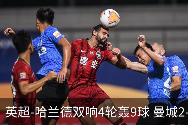 英超-哈兰德双响4轮轰9球 曼城2-1布伦特福德
