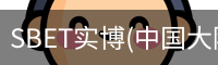 SBET实博(中国大陆)-官方网站